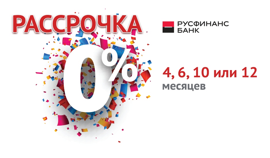 Беспроцентная рассрочка
